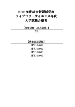 ライブラリーサイエンス専攻修士課程（2次募集）