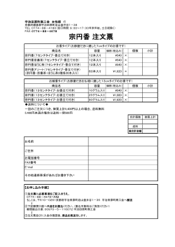 宗円香注文用紙はこちら