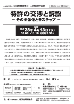 特許の交渉と訴訟 - 経済産業調査会