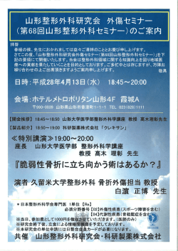 第 68回山形整形外科セミナー - 山形大学医学部整形外科学講座
