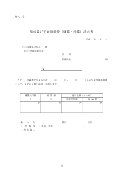 里親委託児童措置費（概算・精算）請求書