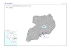 協力地域地図 ウガンダ