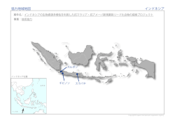協力地域地図 インドネシア