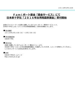 「募金サービス」にて 日本赤十字社「2016年台湾地震