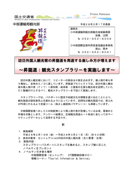 ～昇龍道：観光スタンプラリーを実施します～