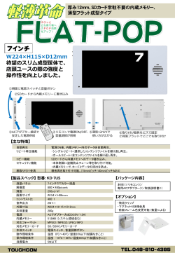 店頭ユースの際の強度と 操作性を向上しました。