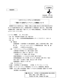 ホワイトミュージアムin十日町2015「雪まつり合同プレイベント」