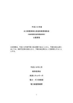 公募要領 - 資源エネルギー庁