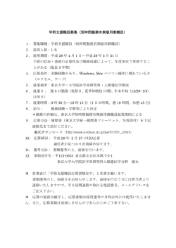 学術支援職員 - 東京大学大学院医学系研究科・医学部