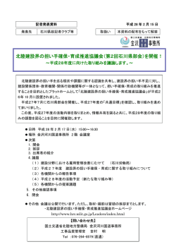 北陸建設界の担い手確保・育成推進協議会（第2回石川県部会）を開催！