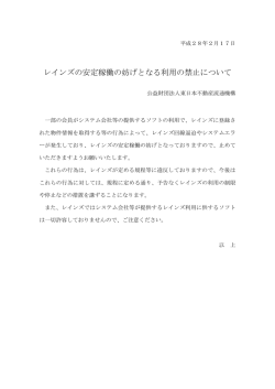 レインズの安定稼働の妨げとなる利用の禁止について