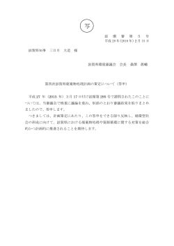 滋 環 審 第 5 号 平成 28 年(2016 年)2月 15 日 滋賀県知事 三日月