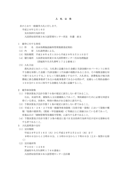 入 札 公 告 次のとおり一般競争入札に付します。 平成28年2月16日