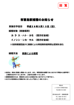 西方 回覧 有害鳥獣捕獲のお知らせ