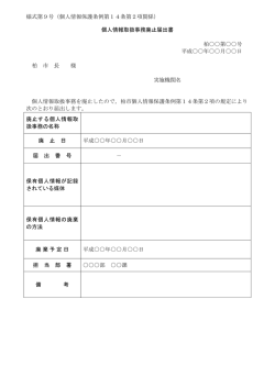 資料番号3－イ3個人情報取扱事務廃止届出書（PDF形式 63
