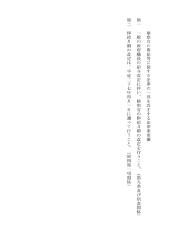 検察官の俸給等に関 す る法律の一部を改正する法律案要綱 第一 一般