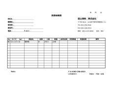 見積依頼書はこちら - 富士蒲板株式会社