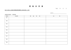 質 疑 回 答 書