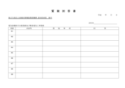 質 疑 回 答 書