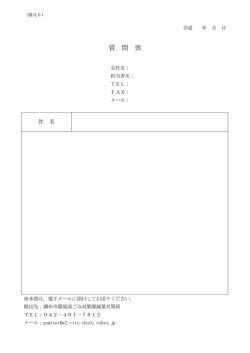質 問 票 - 調布市