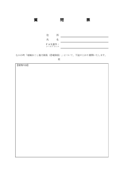 質 問 票 - むかわ町