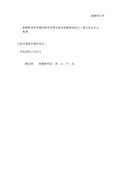 武蔵野市非常勤消防団員等公務災害補償条例の一部を改正する 条例