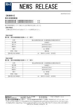JR西日本の第41回 - 格付投資情報センター