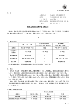 剰余金の配当に関するお知らせ