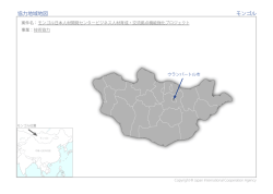 協力地域地図 モンゴル
