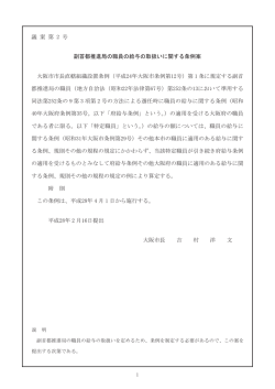 議 案 第 2 号 副首都推進局の職員の給与の取扱いに関する