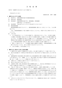 宮崎県警察本部庁舎清掃業務委託外における入札公告について