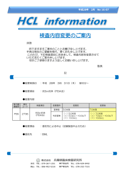 検査内容変更のご案内 - 兵庫県臨床検査研究所