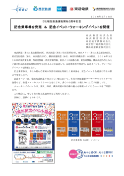 記念乗車券を発売 ＆ 記念イベント・ウォーキングイベントを開催