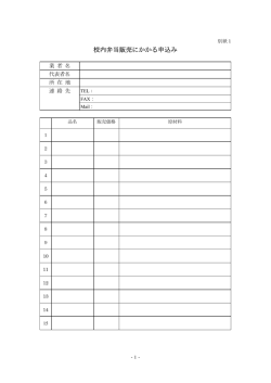 校内弁当販売にかかる申込み