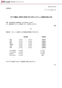 JAKARTA BRIDGE VOY.A134S スケジュール変更のお知らせ④