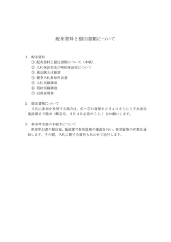 配布資料と提出書類について