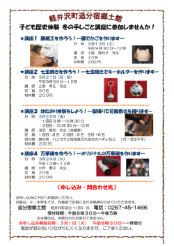 子ども歴史体験 冬の手しごと講座に参加しませんか！