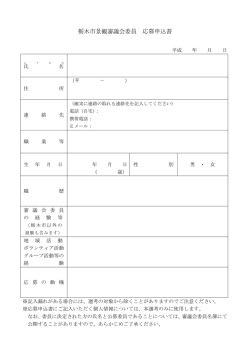栃木市景観審議会委員 応募申込書