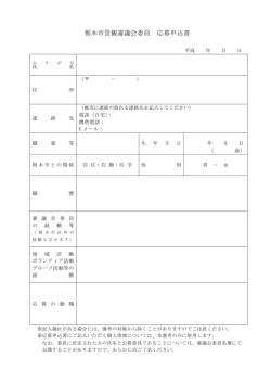 栃木市景観審議会委員 応募申込書
