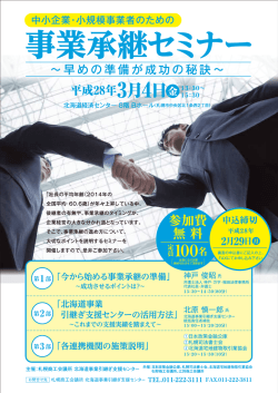 事業承継セミナーリーフレット兼参加申込書（PDF形式/483KB）