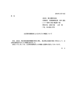 公正取引委員会による立ち入り検査について