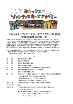 案内文 - 長崎県ソフトテニス連盟