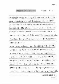 卒院者からのメ ッセージ 年 【西暦ー 月 日