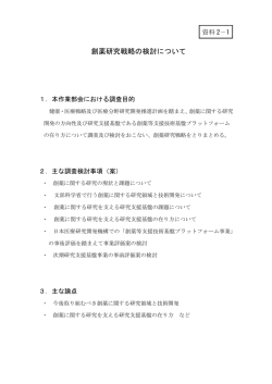 創薬研究戦略の検討について