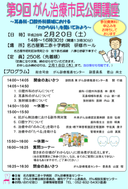 がん治療市民公開講座 - 名古屋第二赤十字病院