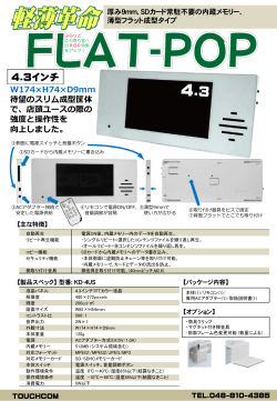 店頭ユースの際の 強度と操作性を 向上しました。