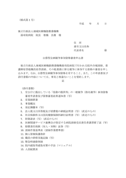 （様式第 1 号） 平成 年 月 日 独立行政法人地域医療機能
