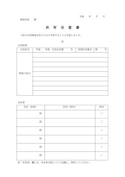 共 有 合 意 書