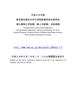 （第2次募集）合格 - 東京医科歯科大学