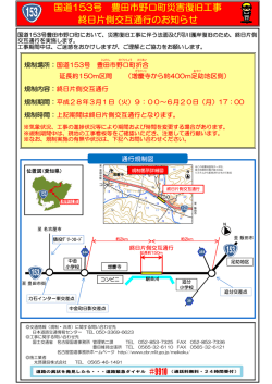 国道153号 豊田市野口町災害復旧工事 終日片側交互通行のお知らせ